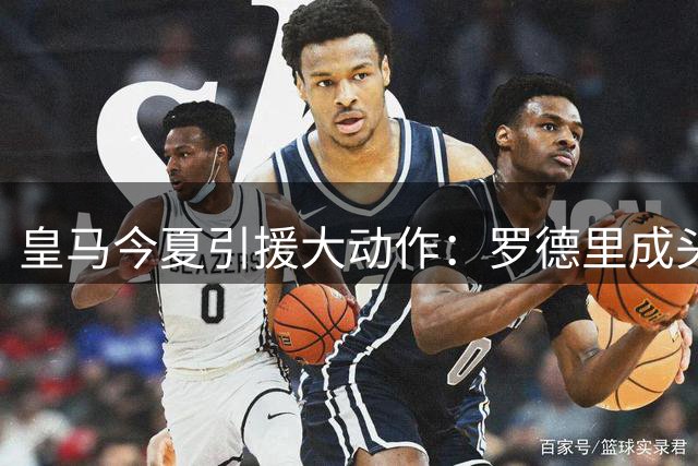 皇马今夏引援大动作：罗德里成头号目标 多位核心恐离队