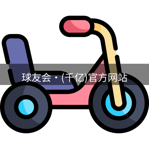 qy球友会